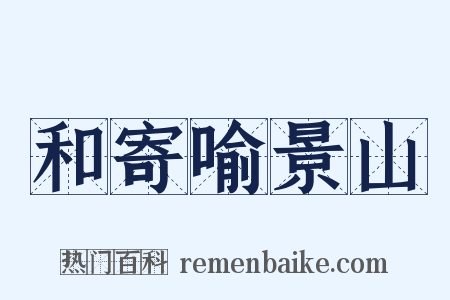 和寄喻景山是什么意思的图片